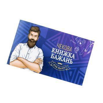 Чековая книжка желаний FunGamesShop для него, украинский язык, ламинированный картон SO6296 фото