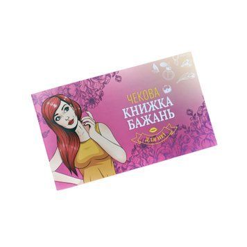 Чековая книжка желаний для неё FunGamesShop (Украина), на желания девушки SO6297 фото
